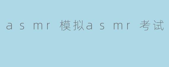 asmr模拟asmr考试