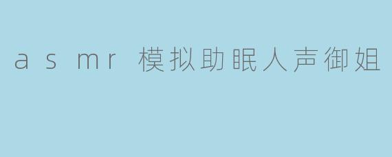 asmr模拟助眠人声御姐