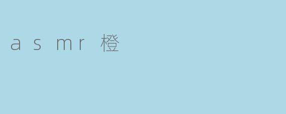 ### ASMR橙:声音与色彩的完美结合