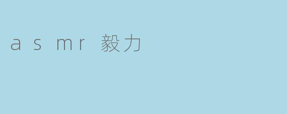 ### 倾听内心的声音:ASMR与毅力的奇妙结合