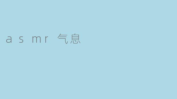 asmr气息