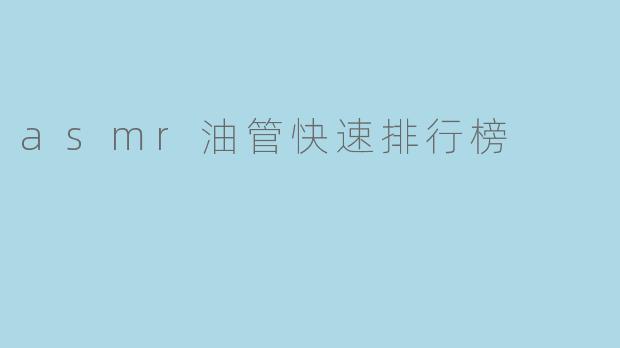 asmr油管快速排行榜