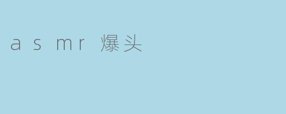 ### 探索ASMR中的“爆头”体验