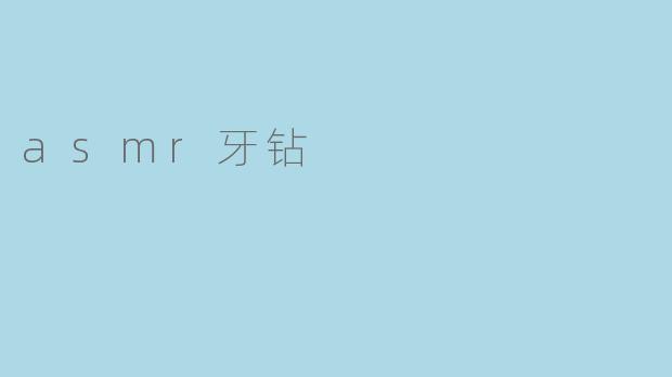 asmr牙钻