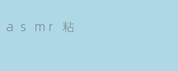 ### ASMR粘:触动心灵的声音体验