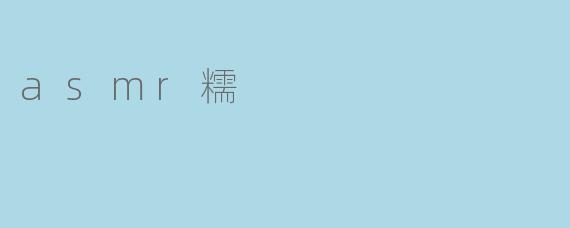 asmr糯