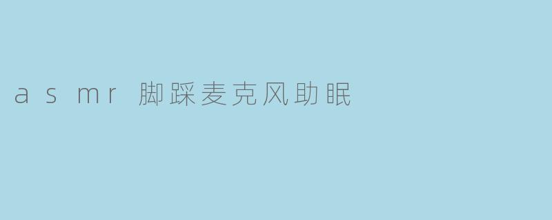 asmr脚踩麦克风助眠
