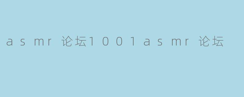 asmr论坛1001asmr论坛