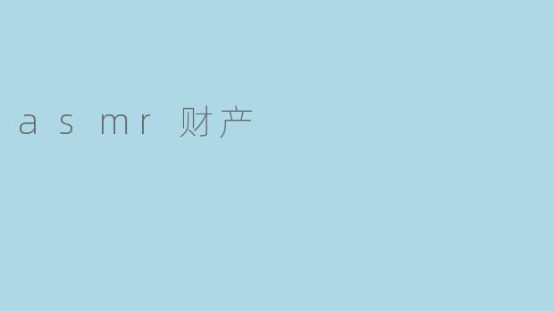asmr财产