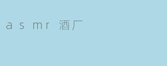 asmr酒厂