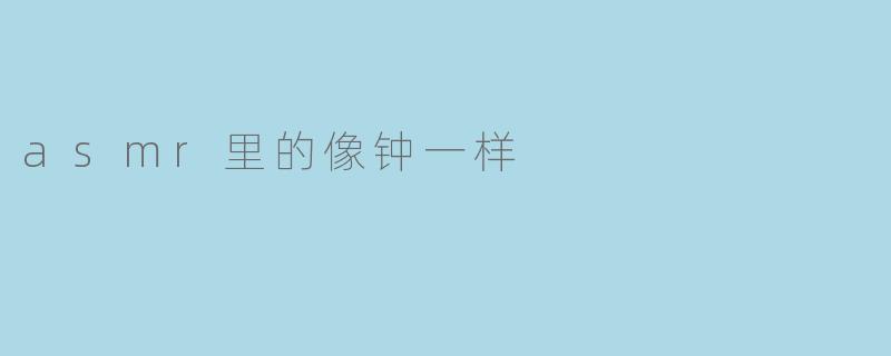 asmr里的像钟一样