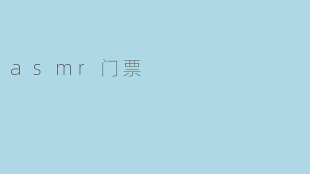 asmr门票