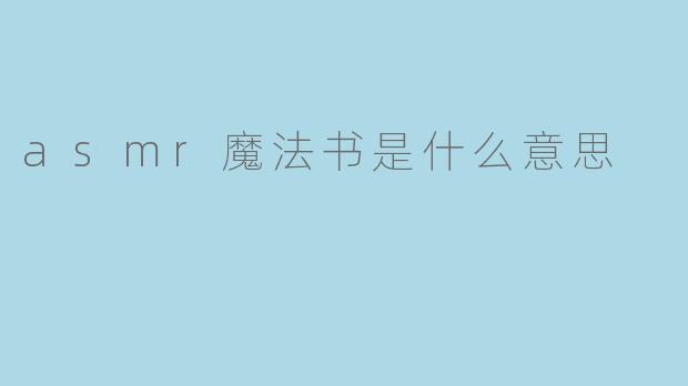 asmr魔法书是什么意思