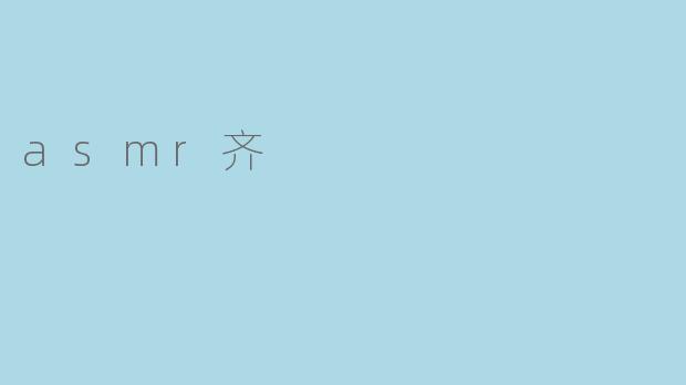 asmr齐