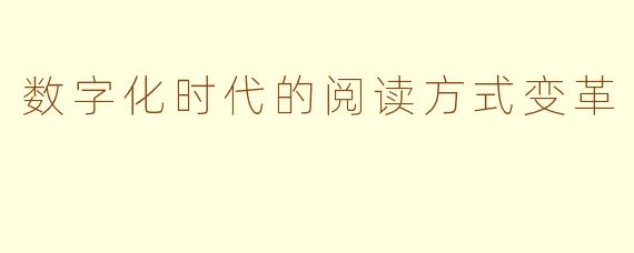数字化时代的阅读方式变革