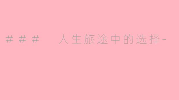 ### 人生旅途中的选择-