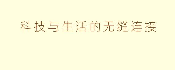  科技与生活的无缝连接