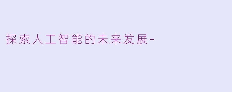 探索人工智能的未来发展-