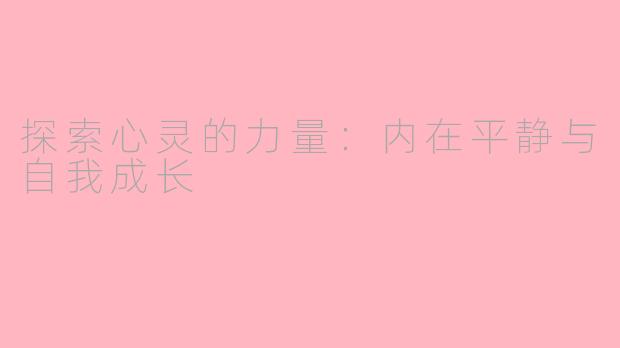 探索心灵的力量：内在平静与自我成长