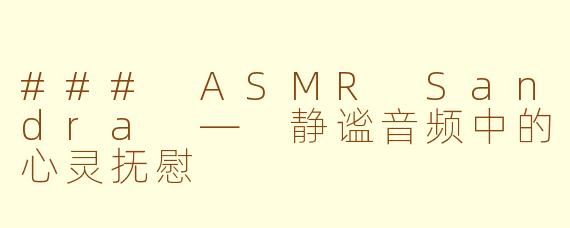 ### ASMR Sandra — 静谧音频中的心灵抚慰