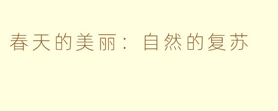 春天的美丽：自然的复苏