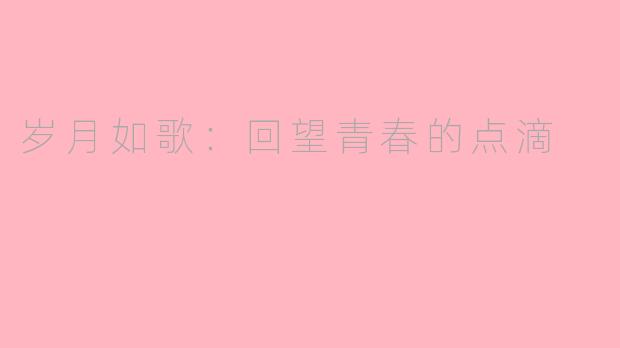 岁月如歌：回望青春的点滴