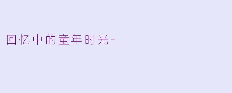 回忆中的童年时光-