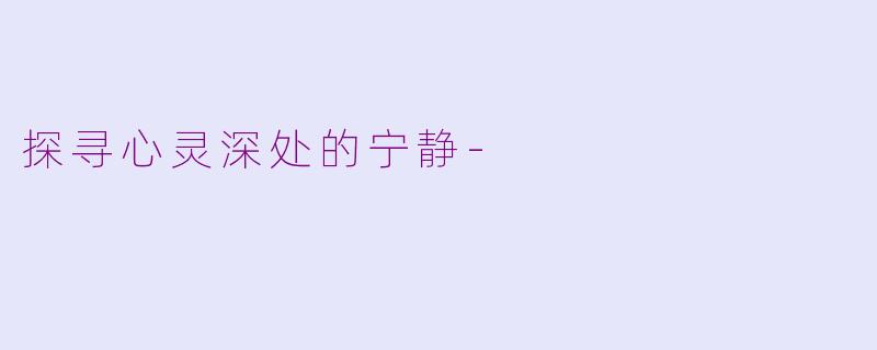 探寻心灵深处的宁静-