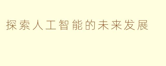 探索人工智能的未来发展