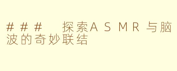 ### 探索ASMR与脑波的奇妙联结