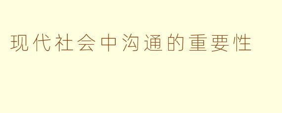 现代社会中沟通的重要性
