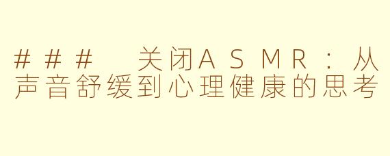 ### 关闭ASMR：从声音舒缓到心理健康的思考