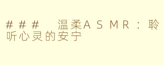 ### 温柔ASMR：聆听心灵的安宁