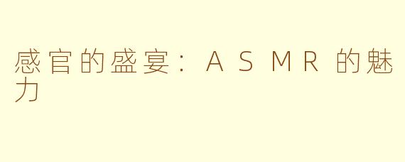 感官的盛宴：ASMR的魅力