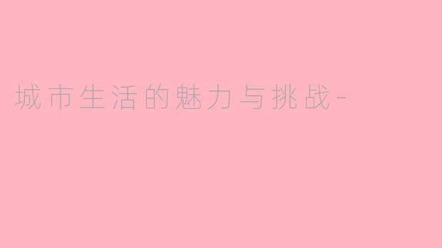 城市生活的魅力与挑战-