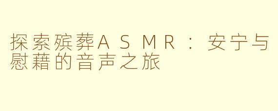 探索殡葬ASMR：安宁与慰藉的音声之旅