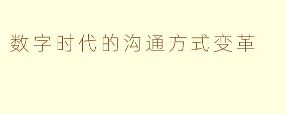 数字时代的沟通方式变革