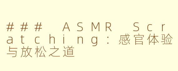 ### ASMR Scratching：感官体验与放松之道
