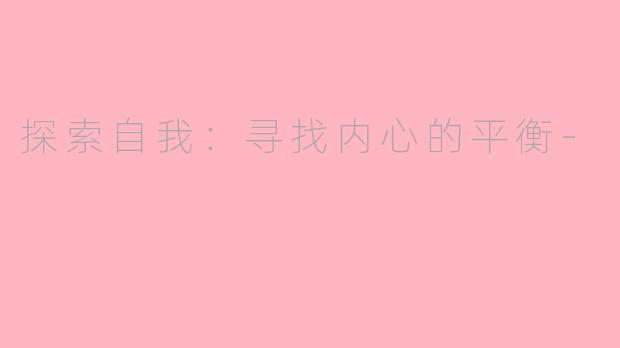探索自我：寻找内心的平衡-