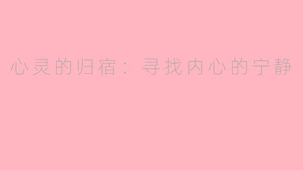 心灵的归宿：寻找内心的宁静