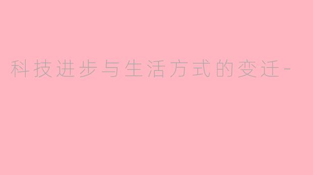 科技进步与生活方式的变迁-