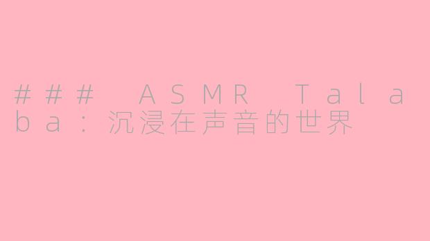 ### ASMR Talaba：沉浸在声音的世界