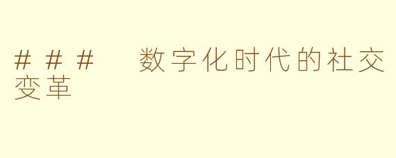 ### 数字化时代的社交变革