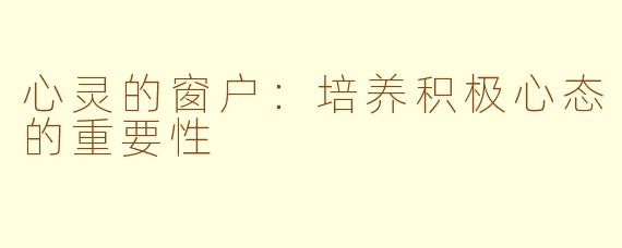 心灵的窗户：培养积极心态的重要性