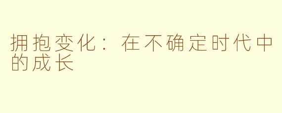 拥抱变化：在不确定时代中的成长