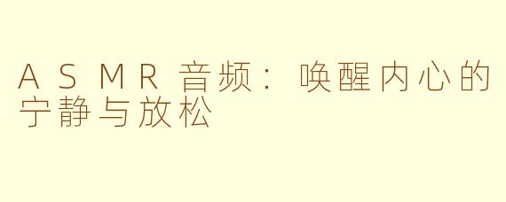 ASMR音频：唤醒内心的宁静与放松