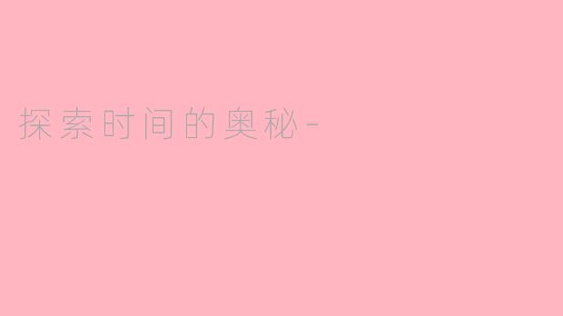 探索时间的奥秘