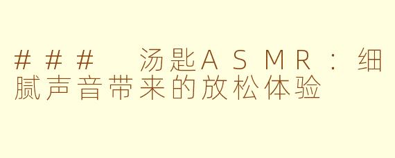 ### 汤匙ASMR：细腻声音带来的放松体验