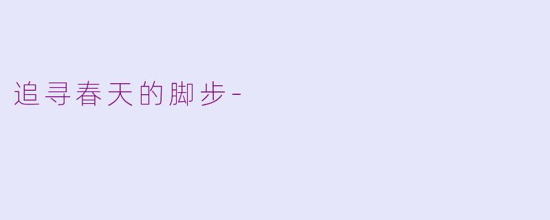 追寻春天的脚步-