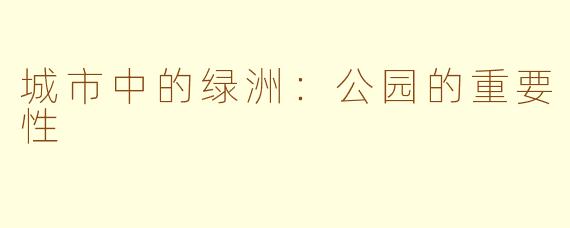 城市中的绿洲：公园的重要性